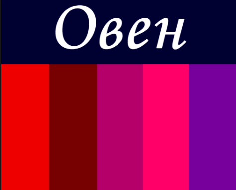 какой цвет постельного подойдет Овнам